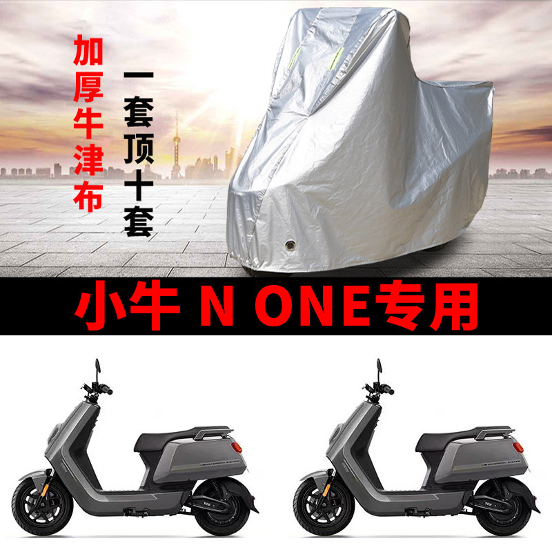 适用小牛N ONE电动车车衣防摩托车车衣/车罩