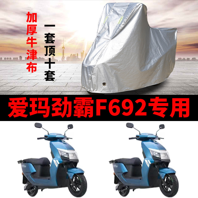 适用于爱玛劲霸F692电瓶车车衣AM1800DT-A防尘防风防水遮阳遮雨罩