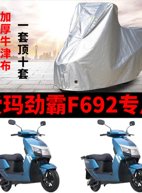 适用于爱玛劲霸F692电瓶车车衣AM1800DT-A防尘防风防水遮阳遮雨罩