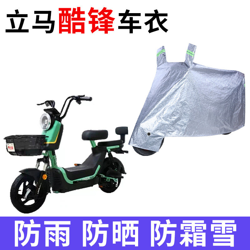 适用于立马酷锋电动车防雨水防晒加厚遮阳防尘牛津布车衣车罩车套