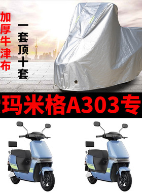 适用爱玛米格A303电动车车衣AM1000DT-16B/22防尘防晒防雨防水罩