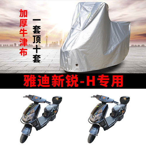 适用雅迪新锐-H电动车车衣TDR3001Z防晒防雨防尘加厚遮阳电瓶车罩