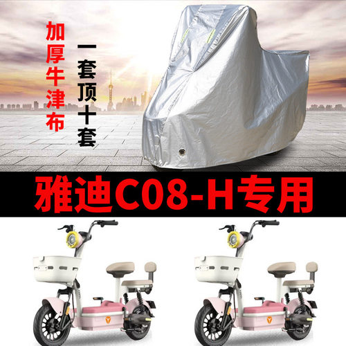 适用雅迪C08-H电动车防雨水防晒加厚遮阳防尘牛津布车衣车罩套