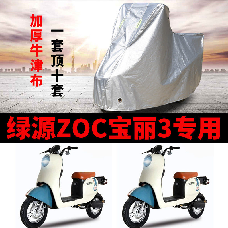 适用绿源ZOC宝丽3代电动车车衣TDT22075Z防晒防雨加厚电瓶车车罩