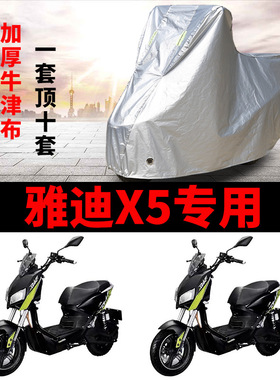 适用于雅迪X5车衣电动车防尘罩防雨罩防晒罩四季通用YD1000DQT-2D