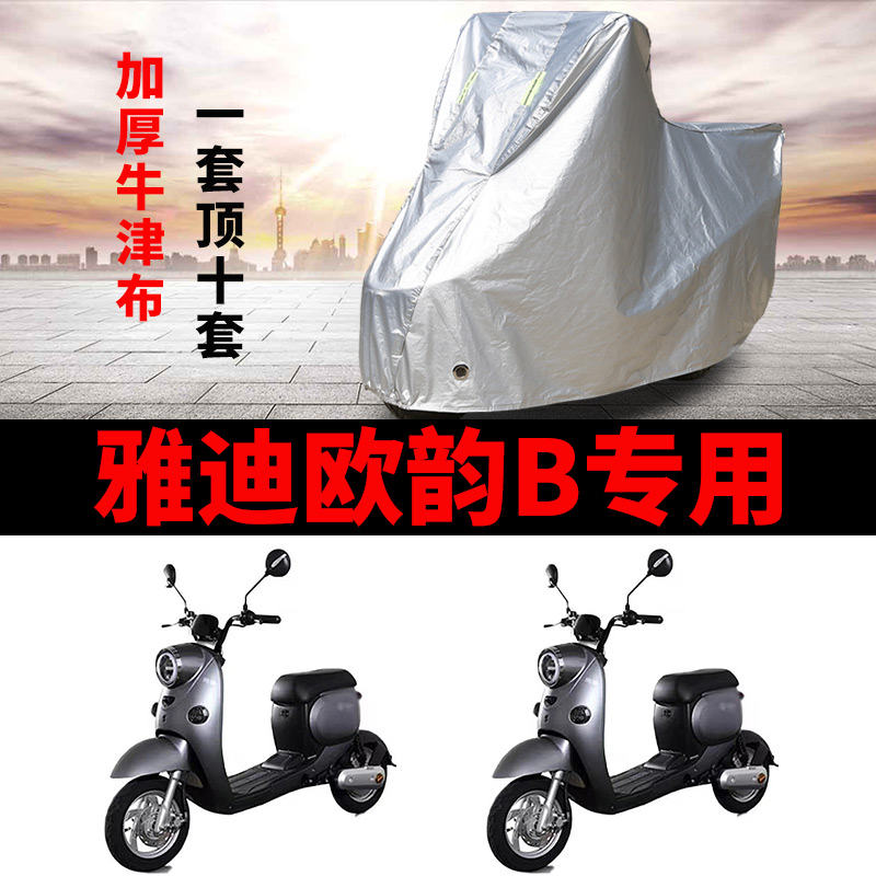 适用于雅迪欧韵B车衣电动车TDR2375Z 防尘防晒车套防雨防风防水罩