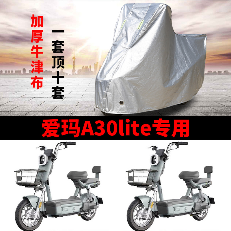 适用爱玛A30lite电动车车衣防晒防雨防雪防尘加厚遮阳电瓶车车罩