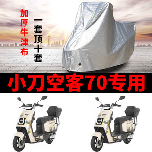 适用小刀空客70电动车防晒车衣TDT22513Z防尘防风车罩遮阳遮雨罩