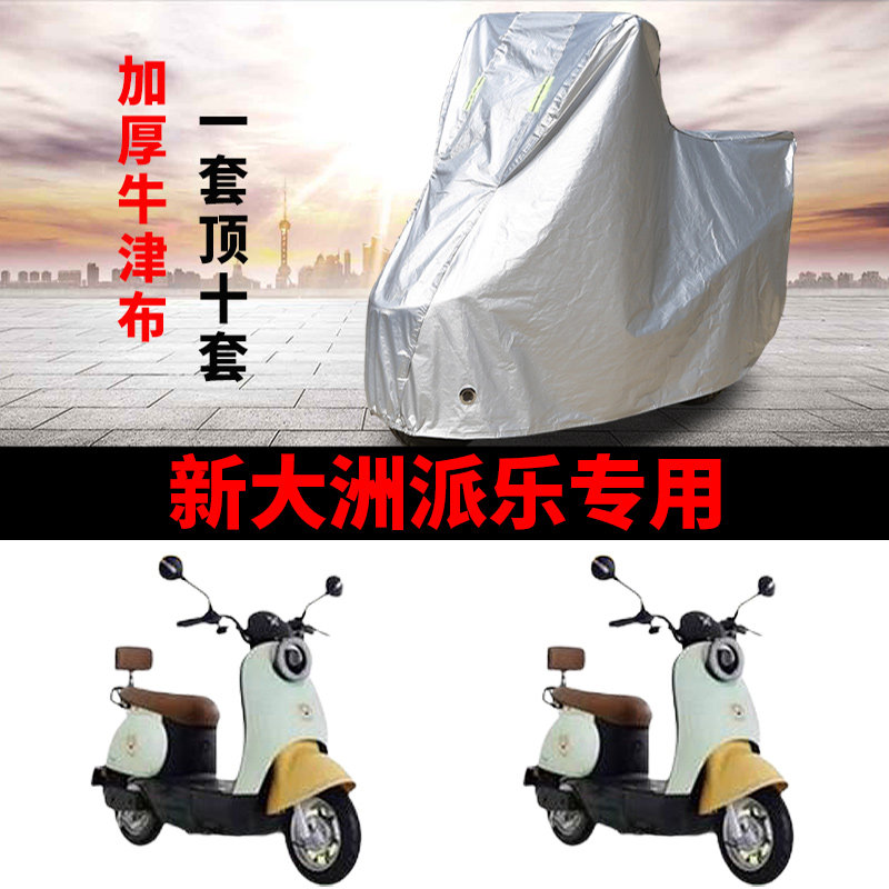 适用新大洲派乐电动车车衣TDR2168Z防晒防雨防尘加厚TDR2167Z车罩