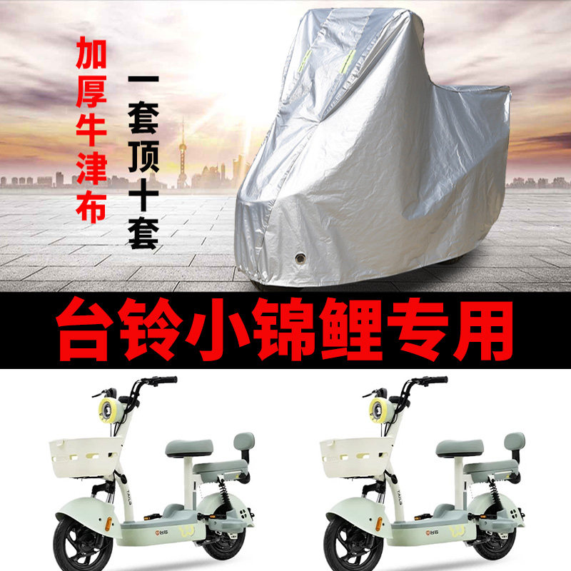 台铃小锦鲤电动车专用车衣车罩套