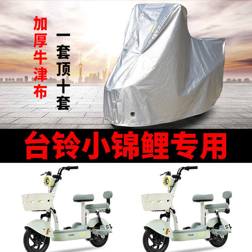 台铃小锦鲤电动车专用车衣车罩套