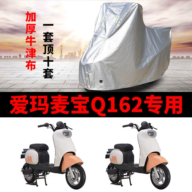 适用于爱玛麦宝Q162车衣电动车TDT2138Z防尘防晒车套防雨防风车罩