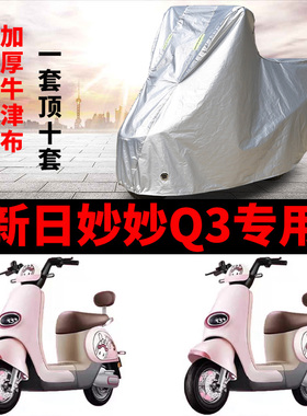 适用于新日妙妙Q3电动车车衣防晒防雨电瓶车防尘防霜雪防尘车罩套