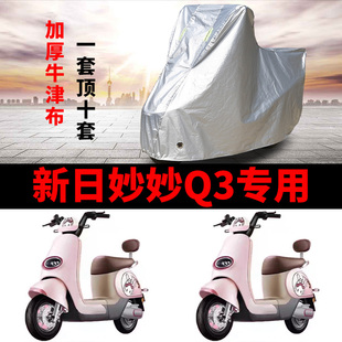 适用于新日妙妙Q3电动车车衣防晒防雨电瓶车防尘防霜雪防尘车罩套