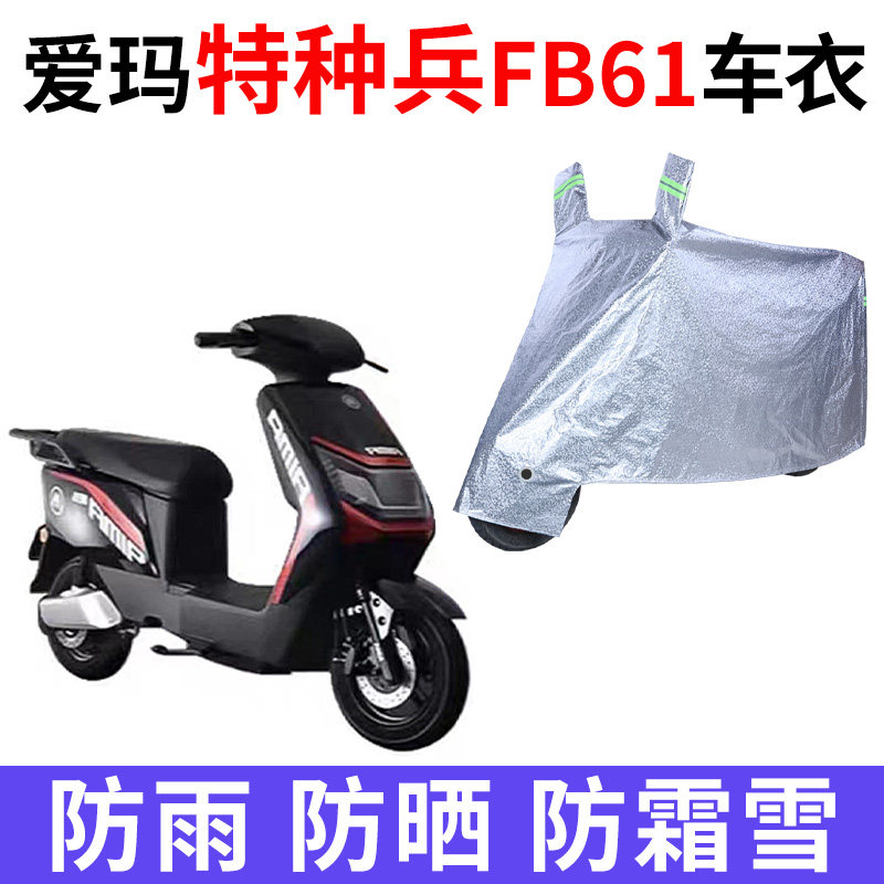 适用于爱玛特种兵FB61电动车防雨水防晒加厚遮阳防尘车衣车罩车套
