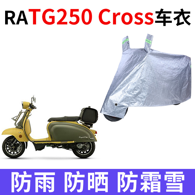 适用RA TG250Cross摩托车车衣防雨防晒防霜雪加厚遮阳防尘车罩套