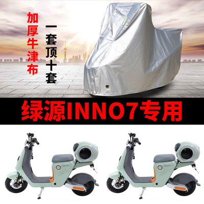 绿源电动车INNO7防晒防雨车衣车罩防尘保护套遮阳电瓶车防水四季