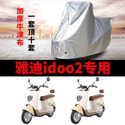 适用雅迪idoo2电动车车衣I豆YD600DQT-26A防尘防晒防风防水遮雨罩