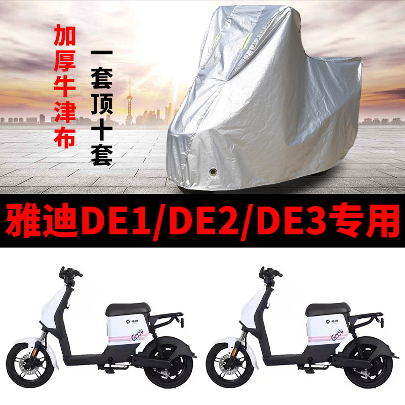 适用于雅迪DE3电动车车衣防晒防尘电瓶车防水遮阳车罩保护套防雨