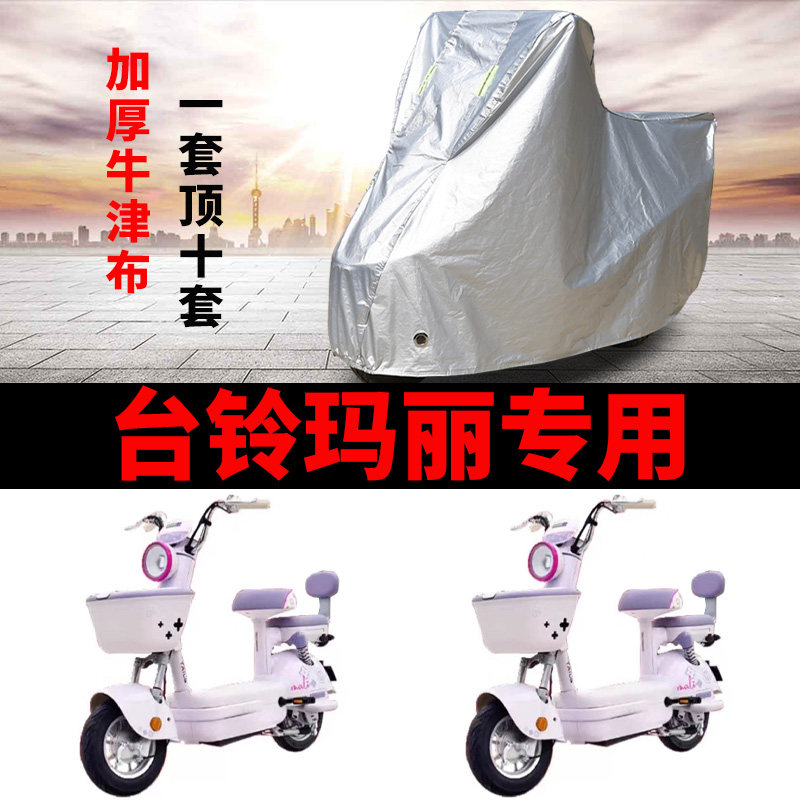 适用台铃超能6玛丽电动车车衣防晒防雨罩加厚防霜雪防风尘车罩套图片