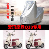 适用爱玛摩登Q30电动三轮车q30车衣罩AM500DQK 19K防雨水防晒车罩