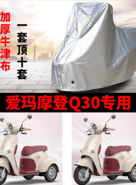适用爱玛摩登Q30电动三轮车q30车衣罩AM500DQK-19K防雨水防晒车罩