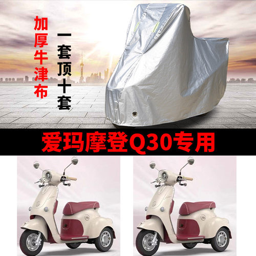 适用爱玛摩登Q30电动三轮车q30车衣罩AM500DQK-19K防雨水防晒车罩