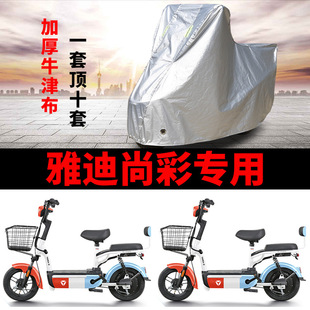 雅迪尚彩电动车专用防尘防雨水防晒车衣加厚遮阳遮雨防风车罩车套