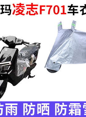 适用爱玛凌志2024 F701电动车防雨水防晒加厚遮阳防尘车衣车罩套