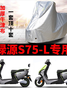 适用绿源S75-L电动车车衣防晒防雨防风尘加厚遮阳遮水电瓶车车罩