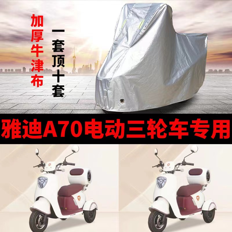适用于雅迪A70电动三轮车防晒车衣防水四季通用防尘防风罩遮雨罩