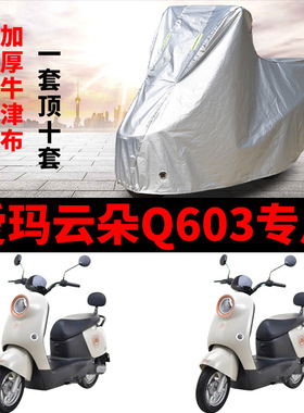 适用爱玛云朵Q603电动车防晒车衣罩AM1200DT-20W牛津布遮阳车罩