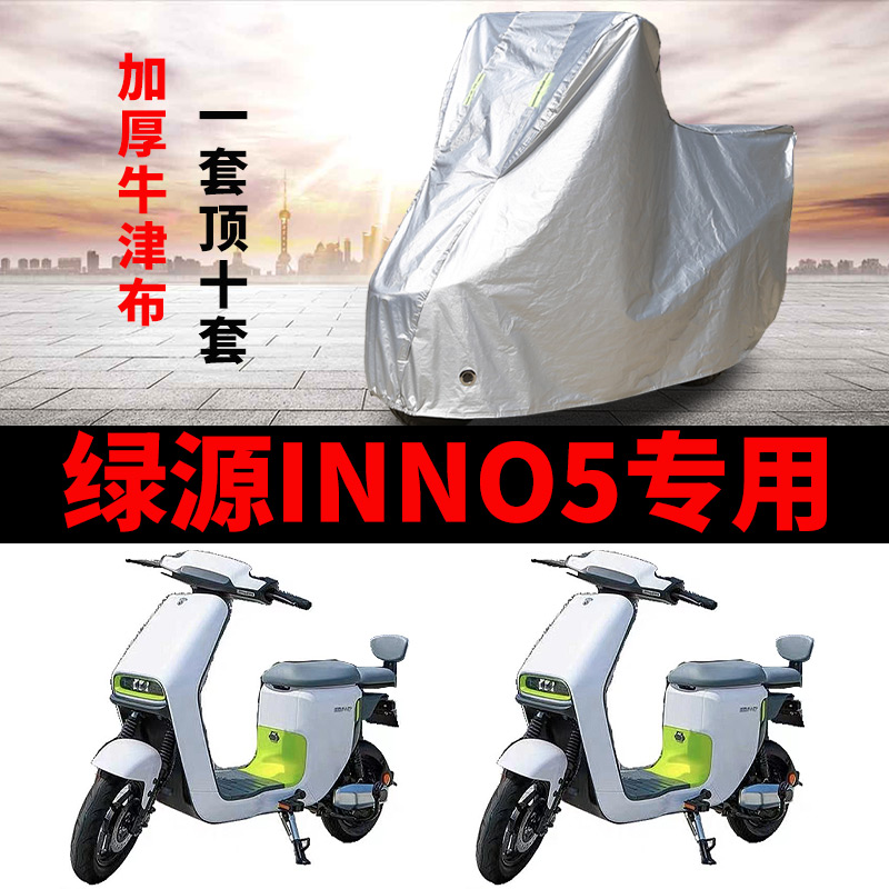 适用于绿源INNO5新国标电动车车衣TDT2095Z防尘防晒防雨防风遮雨