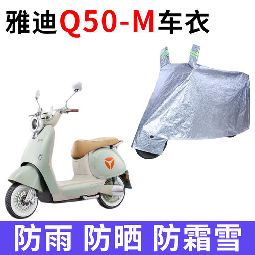 适用雅迪冠能6代Q50-M电动车车衣防晒防水电瓶车车罩遮阳遮雨防尘