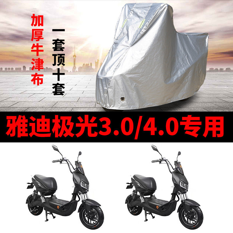 适用雅迪极光3.0极光4.0电摩托车车衣/车罩