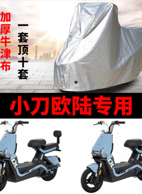 适用小刀欧陆2.0防晒车衣TDT2403Z电动车TDT02333Z防尘遮阳遮雨罩