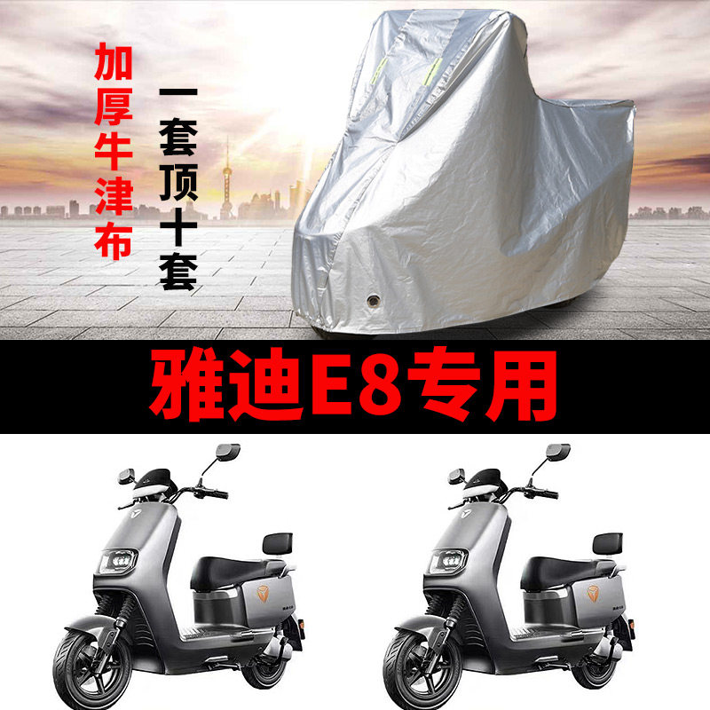适用雅迪E8S电动车车衣冠能E8S-200防尘防晒车套防风防水遮雨罩