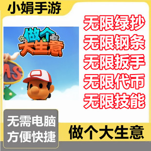 做个大生意 小程序游戏 绿钞 钢条 黄金扳手 代币 技能 材料