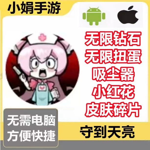 守到天亮 它们朝我扔石头 小程序游戏 钻石 扭蛋 吸尘器 不免广告