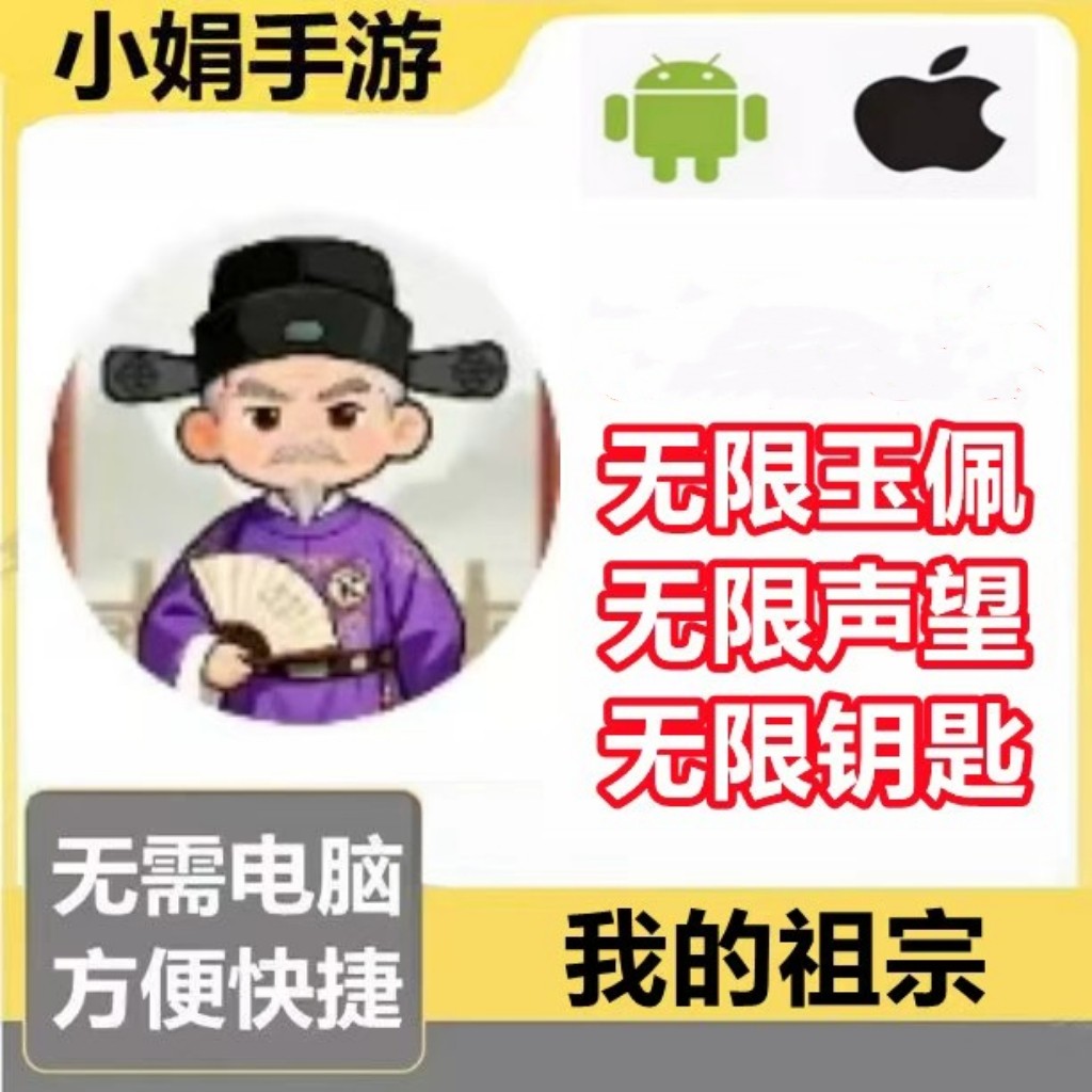我的祖宗 我做族长 小程序游戏  无限玉佩 无限钥匙 不免广告