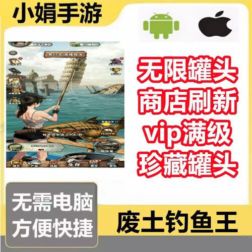 废土钓鱼王 小程序游戏 无限罐头 商店刷新 vip满级 不免广告