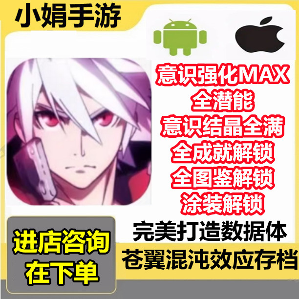 苍翼混沌效应手机版存档安卓水果云存档tap修改苍翼混沌效应存档