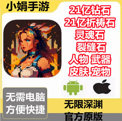 无限深渊 21亿钻石 祈祷 灵魂石 裂隙石 人物 皮肤 宠物 武器