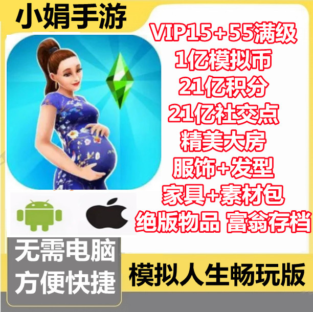 模拟人生畅玩版 21亿积分 21亿社交点 1亿现金 富翁存档 无需电脑 电玩/配件/游戏/攻略 STEAM 原图主图