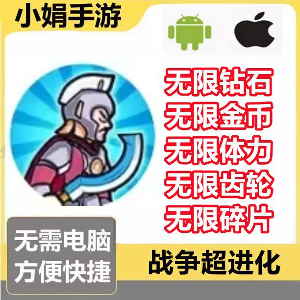 战争超进化 无限超进化 小程序游戏 无限钻石 金币 体力 不免广告