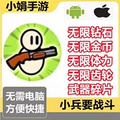 金币 钻石 体力 齿轮 不免广告 小兵要战斗 武器碎片 小程序游戏