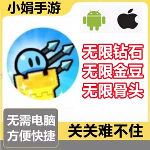 关关难不住 小程序游戏 无限钻石 无限金豆 无限骨头  不免广告