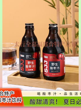 【兴泉40%】邢台野生酸枣汁饮料酸甜可口太行风味邢台特产