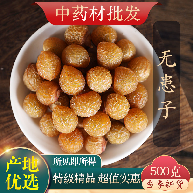 中药材精选无患子500g克新鲜干货洗发洗手整颗可搭侧柏叶皂角