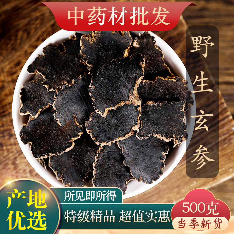 中药材特级野生玄参元参玄参片新货正品500g克可搭桔梗甘草麦冬